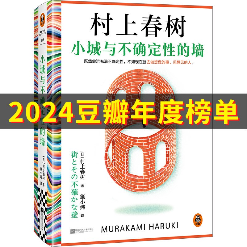 【读客官方 正版图书】 小城与不确定性的墙 赠书壳+烫金藏书票+精美金属书签 村上春树新书  博库网