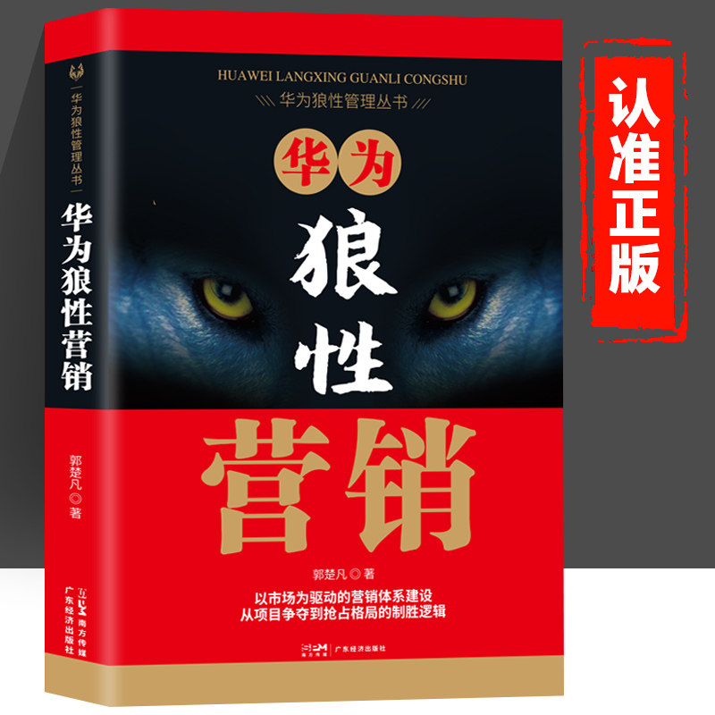 华为管理三部曲 华为狼性营销 博库网