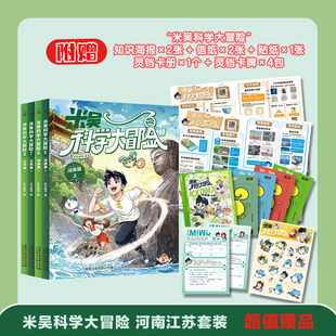 12岁儿童中国地理百科全书漫画课外推荐 米吴科学漫画江苏篇河南篇福建篇广东篇上下全册全套6 阅读少儿趣味科普图画书 官方正版
