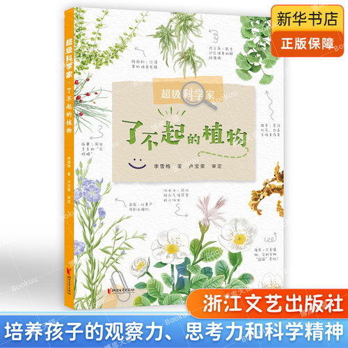 了不起的植物/超级科学家 植物大百科儿童百科全书8-10-12岁小学生一二三四五六年级植物世界科普书图解DK百科少儿科学全书课外书