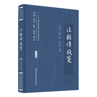法显传校笺 博库网