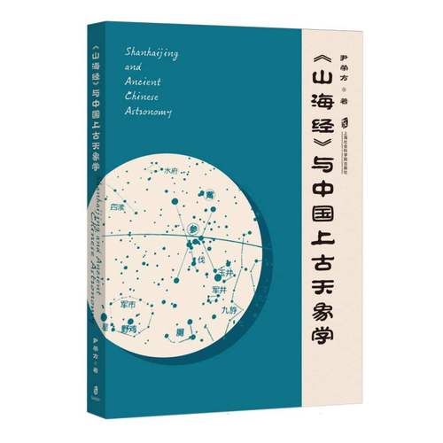 《山海经》与中国上古天象学 博库网