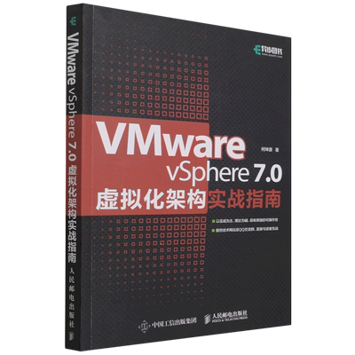VMware vSphere 7.0虚拟化架构实战指南 虚拟化架构零基础入门教程云计算大数据虚拟化工程师运维管理