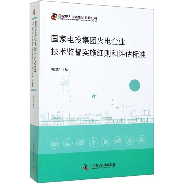 国家电投集团火电企业技术监督实施细则和评估标准 博库网