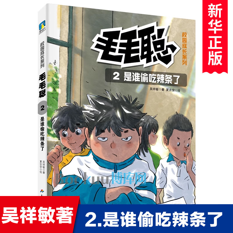 毛毛聪校园成长系列(2)-是谁偷吃辣条了 吴祥敏著 小学生课外阅读书籍适合男孩子男生看的校园成长励志小说儿童文学三四五六年级