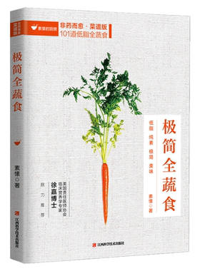 正版极简全蔬食非药而愈