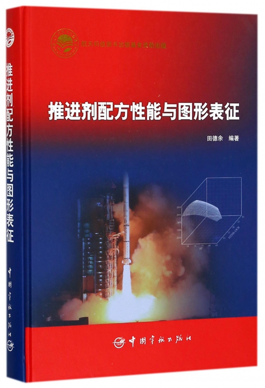 推进剂配方性能与图形表征 田德余著 文教大学本科大中专普通高等学校教材专用 综合教育课程专业书籍 考研预备  博库网