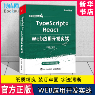 React React技术开发实战书 TypeScript Web应用开发实战 编著 TypeScript语言规范React框架开发 王金柱
