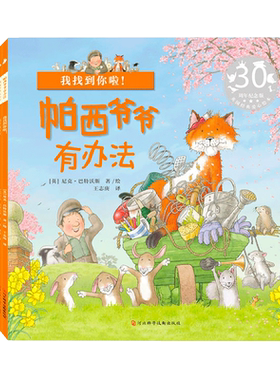 帕西爷爷有办法  获奖儿童绘本3一6 幼儿园经典必读正版到5岁幼儿故事书国外读物0-1一2适合四岁宝宝的书籍4岁以上故事男孩阅读