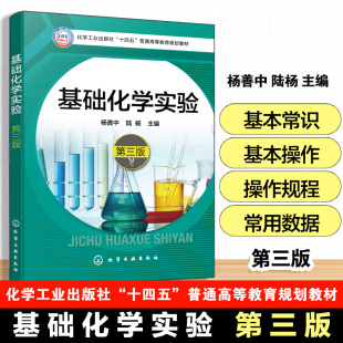 符号单位常用实验仪器操作规程 基础化学实验 物理量 化学实验基本常识操作技术理论数据处理实验项目知识 高等学校教材 杨善中