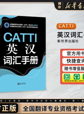 catti二级三级笔译口译 CATTI英汉词汇手册 英语笔译常用词语应试手册官方教材 通用版 可搭三笔真题实务综合能力教材