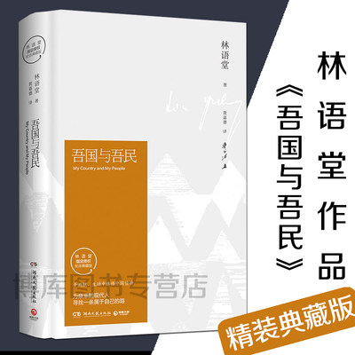 正版 吾国与吾民林语堂精装2018版深刻剖析中国人林语堂的书 苏东坡传 京华烟云 生活的艺术同系列书籍 林语堂散文集中国文学