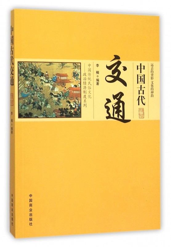 中国古代交通/中国传统民俗文化政治经济制度系列 博库网,书籍/杂志/报纸,其他,淘宝优惠券,粉丝福利购,淘宝优惠卷