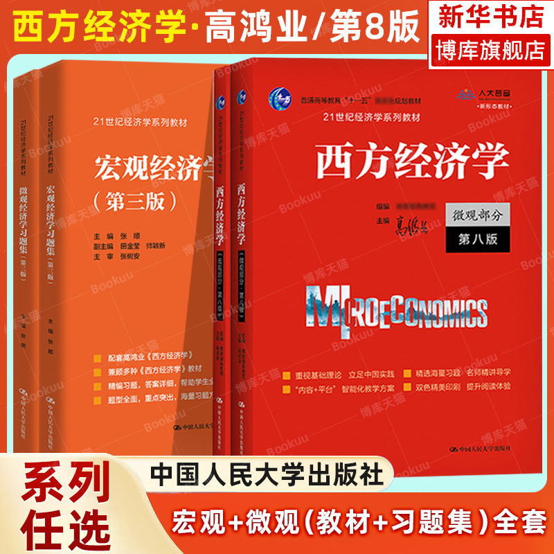 高鸿业西方经济学 人大版 宏观部分+微观部分含习题 第八版第8版 中国人民大学出版社经济学教材西方经济学教科书 考研803考研801 书籍/杂志/报纸 大学教材 原图主图