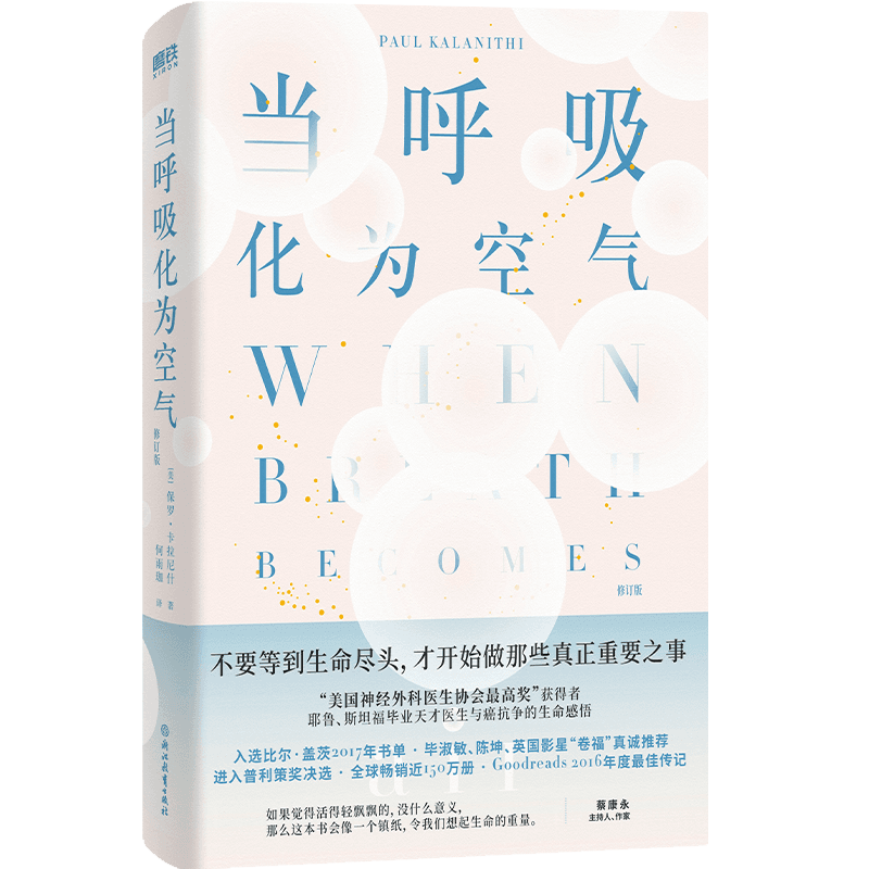 现货速发 当呼吸化为空气 修订版 保罗·卡拉尼什著 美国天才医生与癌症抗争的生命笔记 感动全球150万读者 现当代文学散文随笔书