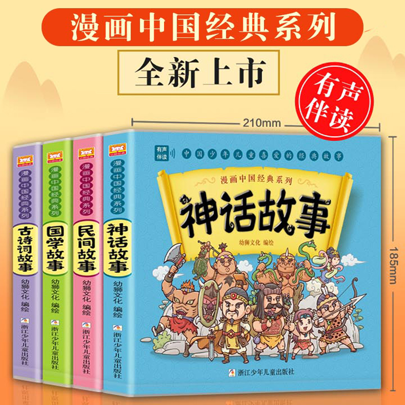 漫画中国经典系列全套4册古代神话故事与民间传说国学经典智慧人物小学生必背古诗词选连环画小学生课外阅读书籍三四五六年级正版