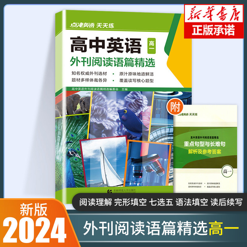 2024版点津英语天天练高中英语外刊阅读语篇精选高考阅读理解完形填空七选五语法高一课外原创测试题短文话题训练同步教辅期刊杂志怎么样,好用不?
