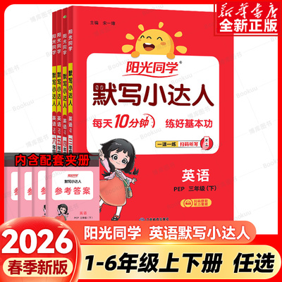 2026阳光同学默写小达人三年级四五六年级下册上册345英语人教版PEP小学专项训练课本同步练习册单词听写本测试题词语积累天天练