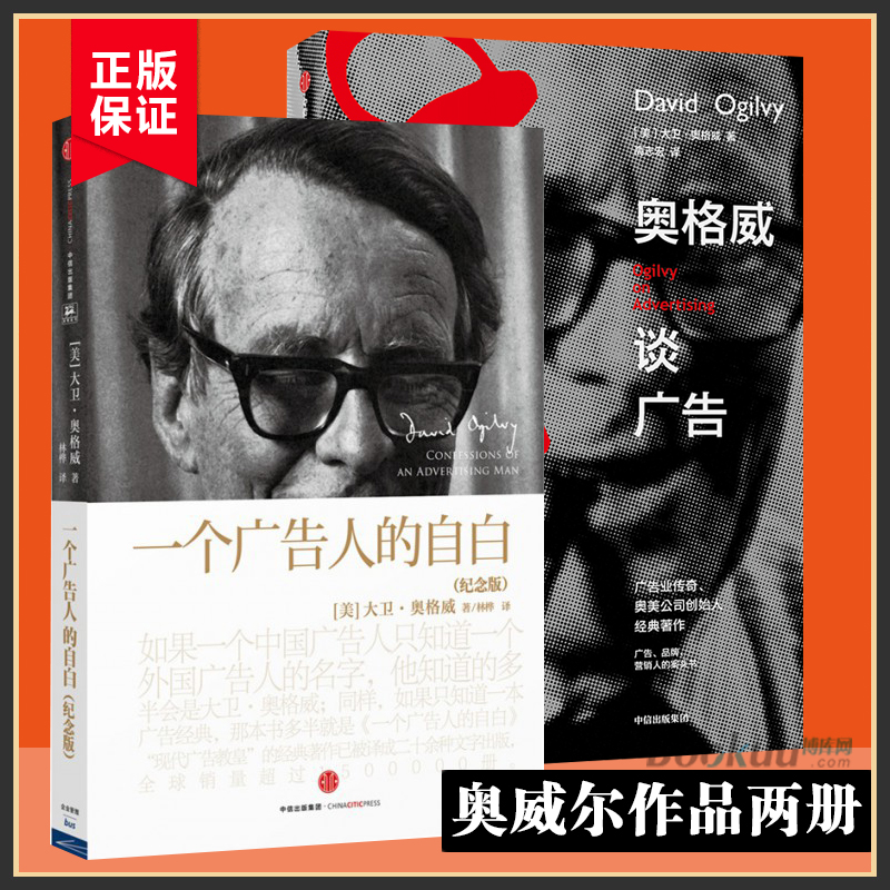 奥格威系列（套装共2册）奥格威谈广告+一个广告人的自白 大卫·奥格威 杨名皓著 中信出版社图书 正版书籍博库网