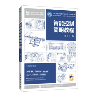 智能控制简明教程（第2版）智能控制概述、模糊逻辑理论基础 9787115640512 王从庆 人民邮电出版社