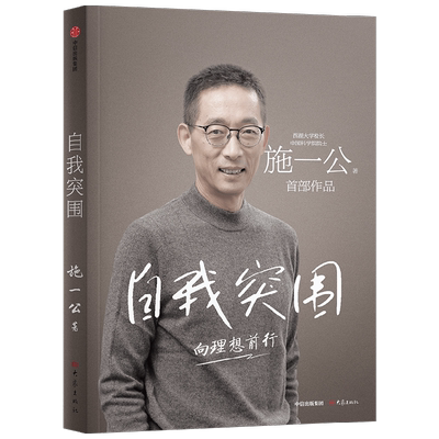 自我突围向理想前行施一公著