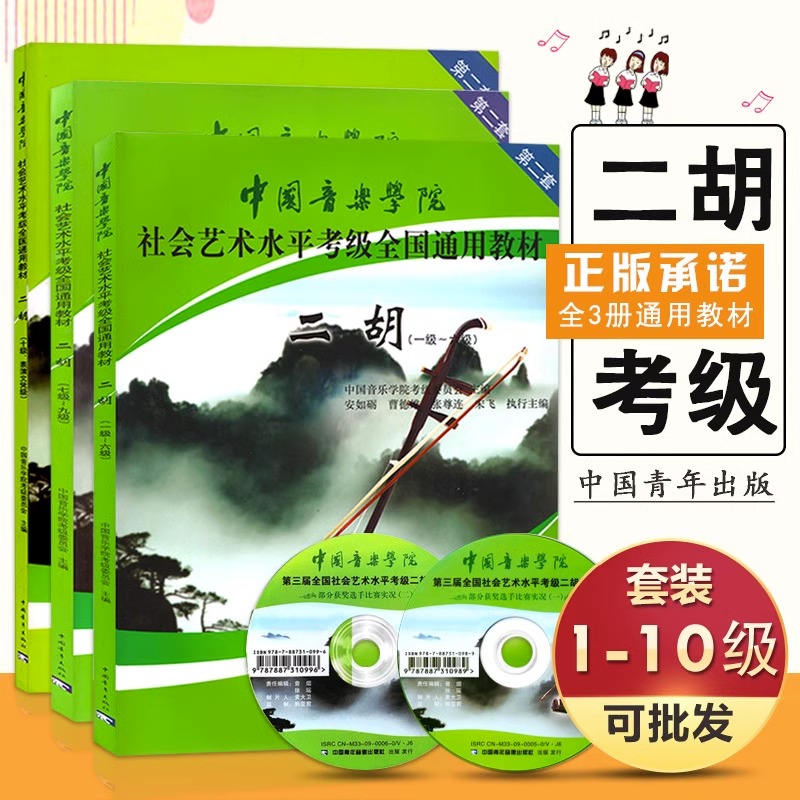 全三册中国音乐学院社会艺术水平二胡考级教材1-10级1-6 7-9 10级教程 二胡考级教程教材 中国音乐学院二胡考级隊 书籍/杂志/报纸 音乐（新） 原图主图