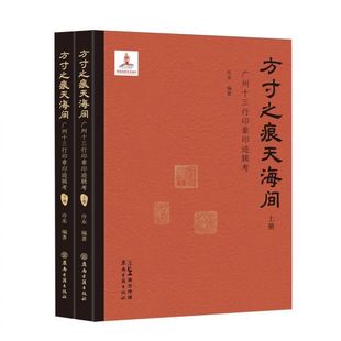 方寸之痕天海间——广州十三行印章印迹辑考 博库网