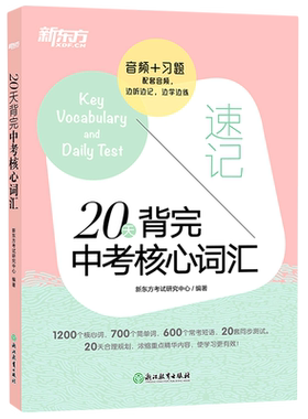 新东方20天背完中考核心词汇