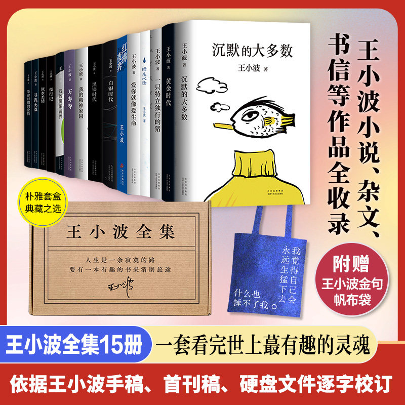 王小波全集(共15册)新版 精装典藏 獨家授權 李银河审定 赠帆布包 博库网