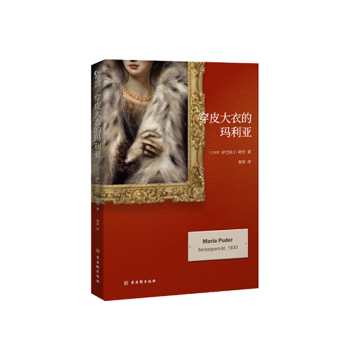 穿皮大衣的玛利亚 博库网