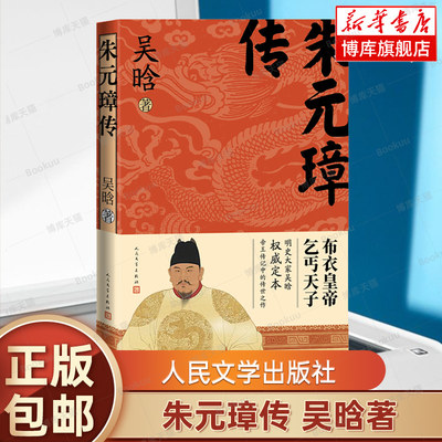 朱元璋传 吴晗著 明朝  帝王 传记 开国皇帝 明史大家吴晗定本 一本书读懂大明皇帝草根逆袭的 人民文学出版社 历史人物传记博库网