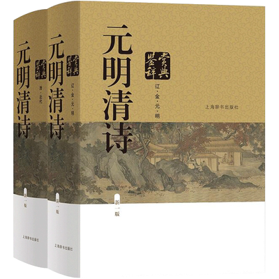 元明清诗鉴赏辞典 新一版 全2册 中国文学鉴赏辞典 元明清诗歌 中国古典诗词曲赋 鉴赏工具书 唐诗宋词鉴赏辞典上海辞书出版社