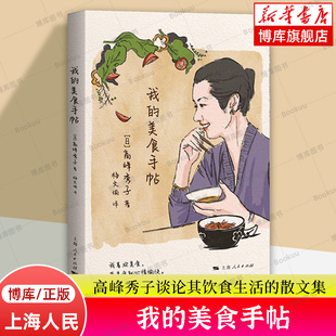 文章近40篇 日 杨文瑜 著 我 高峰秀子谈论其饮食生活 主题 正版 吃 高峰秀子 关于 散文集 上海人民 书籍 译 美食手帖