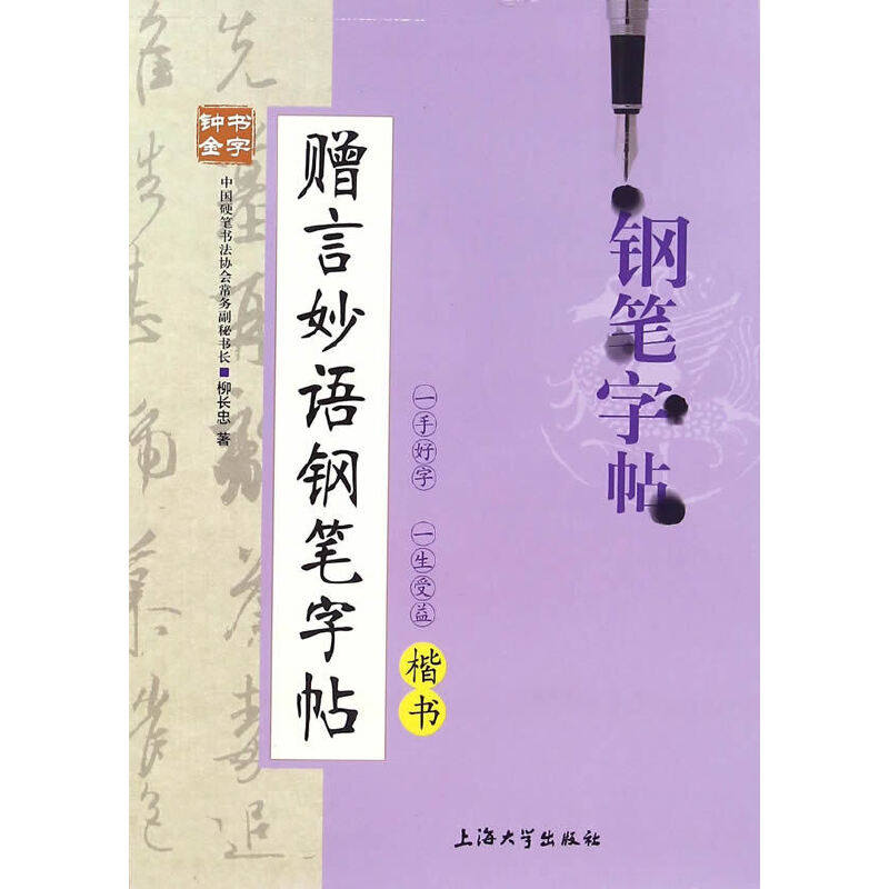 赠言妙语钢笔字帖(楷书) 博库网