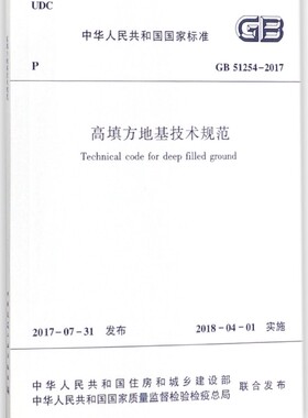 高填方地基技术规范(GB51254-2017)/中华人民共和国国家标准 博库网