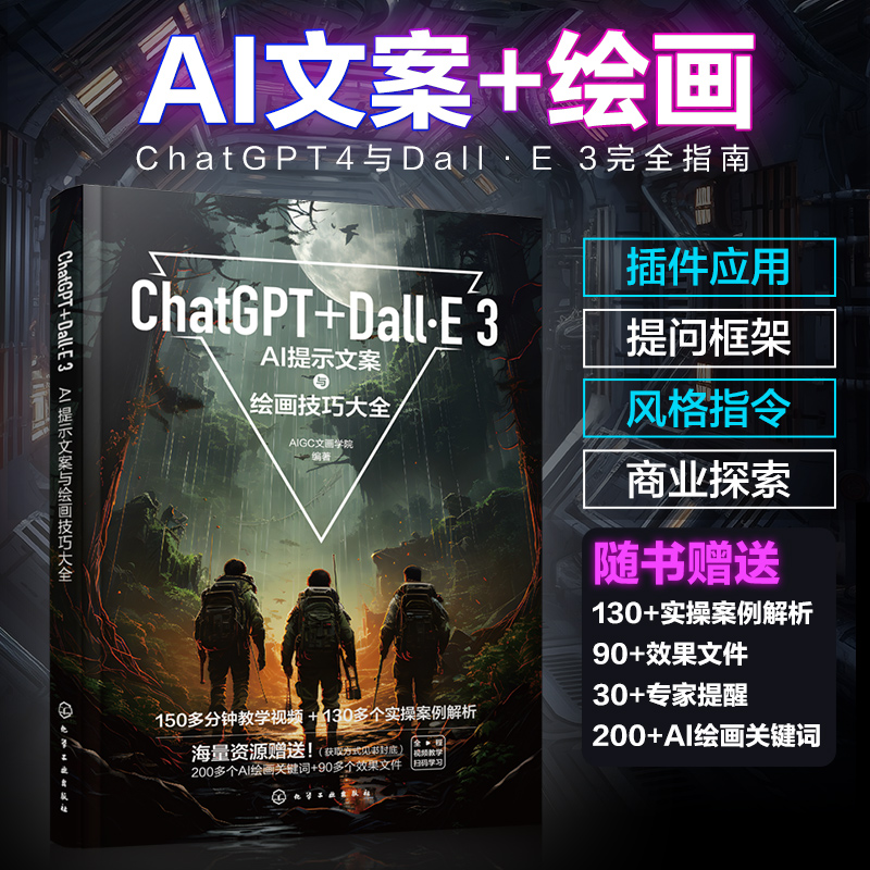 ChatGPT+Dall·E 3：AI提示文案与绘画技巧大全 ChatGPT4使用技巧 Dall·E使用技巧 AI文案创作参考书 AI绘画爱好者参考书 AI入门