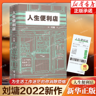 正版 书籍博库网 刘墉新书随书附赠书签 荐 个人养护婚恋果脯社交罐头等八大货架提供小宗烦恼消除服务 人生便利店 杨天真推