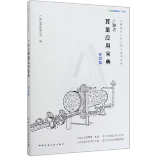 广联达算量应用宝典(安装篇)/工程造价人员必备工具书系列 博库网