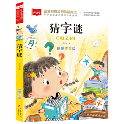 猜字谜彩图注音版益智游戏书逻辑思维训练小学生课外阅读书籍带拼音一二三年级读物6-7-8周岁上下学期寒暑假拓展新华正版