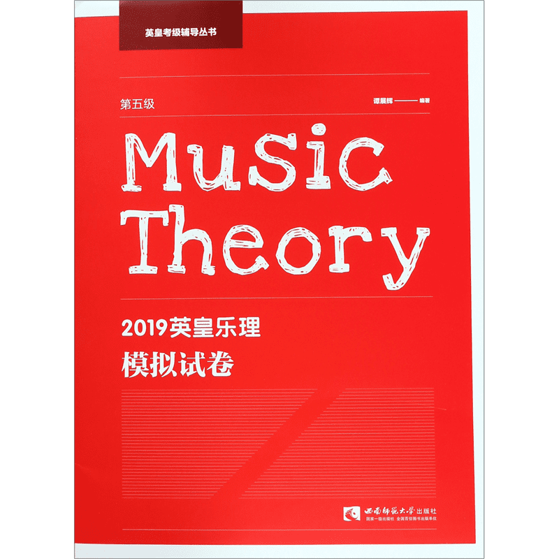 正版2019英皇乐理模拟试卷 第五级 英皇乐理考级基础练习曲题真题试卷教材 西南师范大学出版社 英皇乐理5级真题考级辅导教材教程