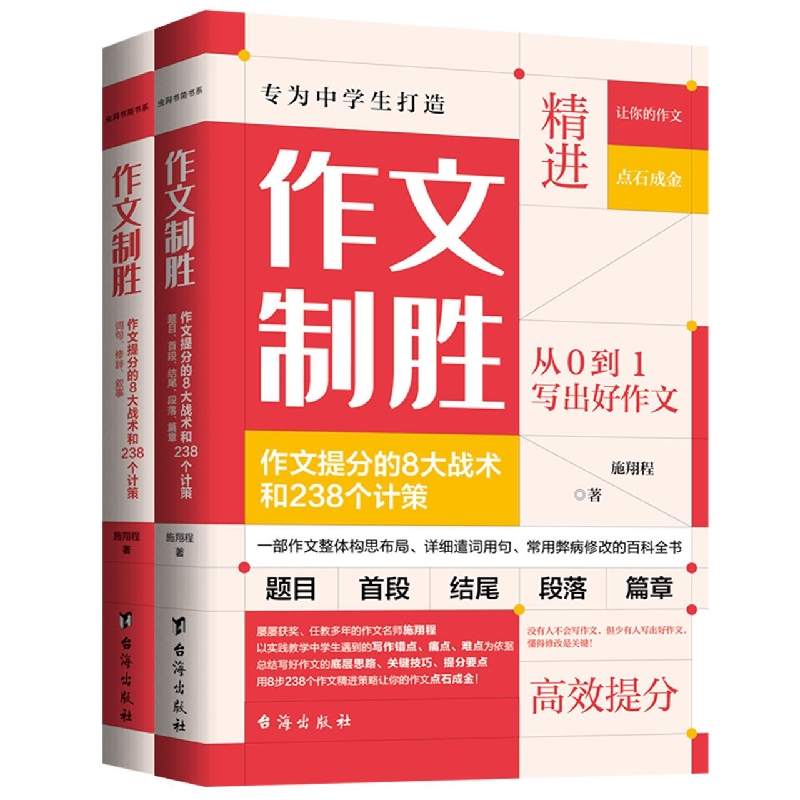 作文制胜：作文提分的8大战术和238个计策 (全2册) 博库网