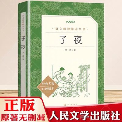 子夜(经典名著口碑版本) 茅盾著 人民文学出版社  《语文》推 荐阅读丛书初高中小学 正版课外阅读书籍现当代文学