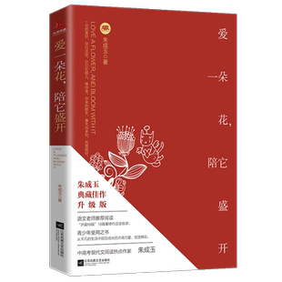 朱成玉zui美散文集 爱一朵花陪它盛开 升级版 朱成玉著 中小学生课外推荐散文阅读范本延伸阅读书目文学散文随笔现当代文学