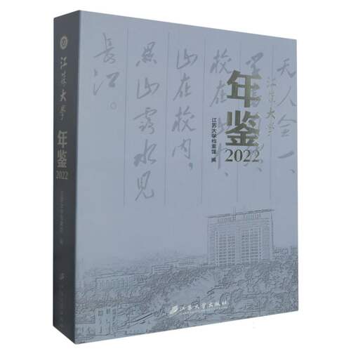 江苏大学年鉴 博库网