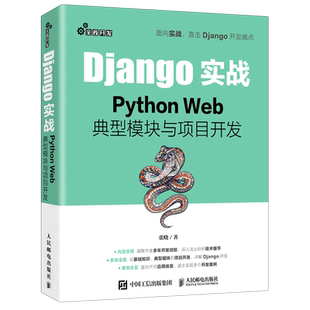 Django实战 Python Web**模块与项目开发 Web框架应用开发实战前端开发后端开发Python*效开发实战程序设计 博库网