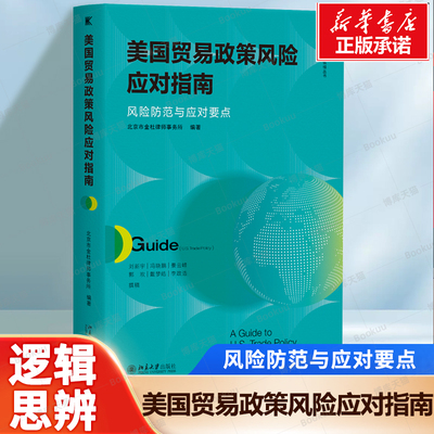 美国贸易政策风险应对指南：风险防范与应对要点 北京市金杜律师事务所, 编著 贸易合规、出口管制与制裁 中美法律法规和政策动向