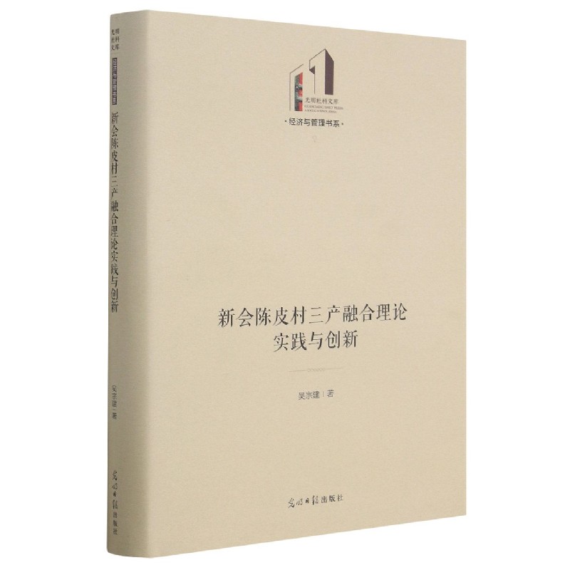 新会陈皮村三产融合理论实践与创新(精)/经济与管理书系/光明社科文库 博库网