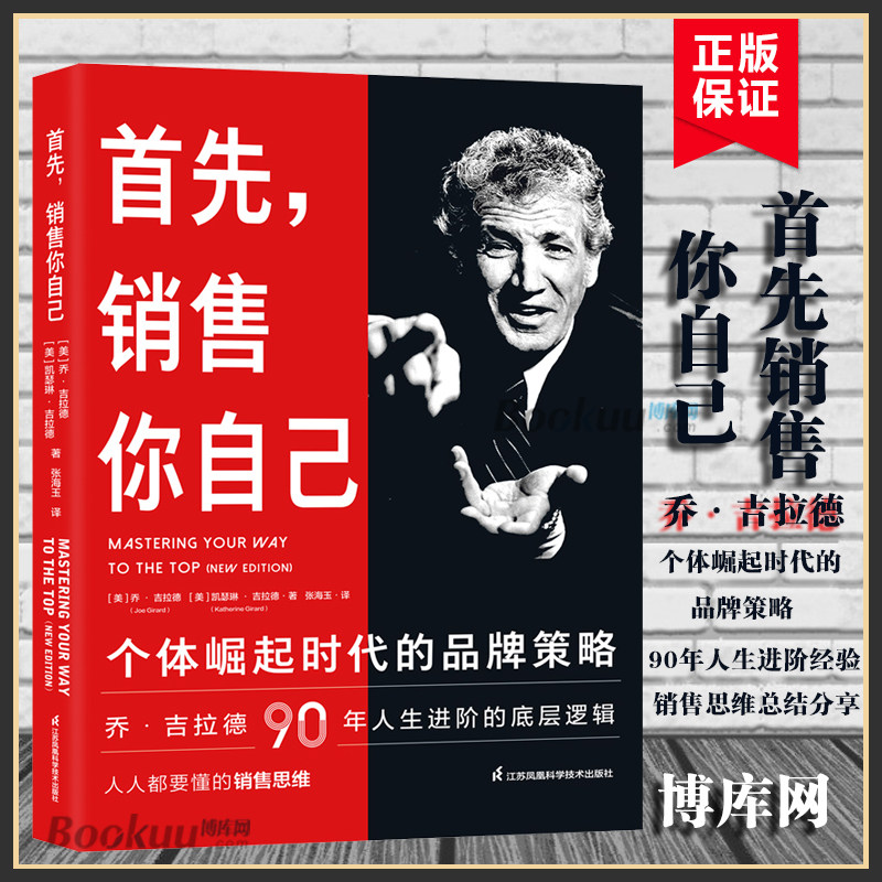 首先销售你自己 个体崛起时代的品牌策略 乔·吉拉德90年人生进阶的