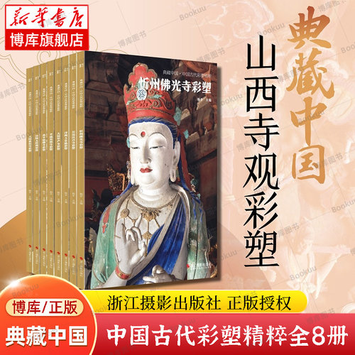 新华正版】中国古代彩塑精粹全套8册 典藏中国 中国寺院壁画手绘艺术绘画壁画艺术高清照片临摹鉴赏范本书籍 古代传统美术研究收藏