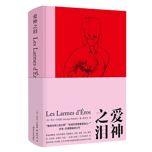 正版 爱神之泪 棱镜人文译丛 乔治·巴塔耶(Georges Bataille) 南京大学出版社在诗性的沉醉和神圣的迷狂中 探索欲望的真谛